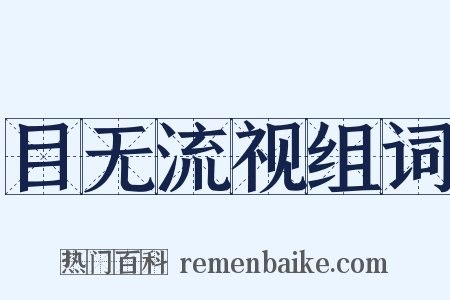 目无流视组词是什么意思的图片